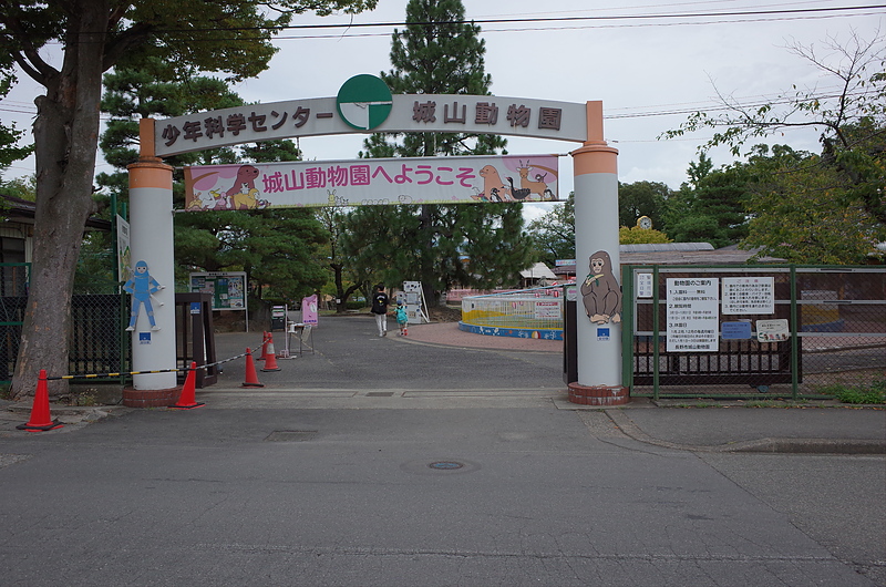 城山動物園