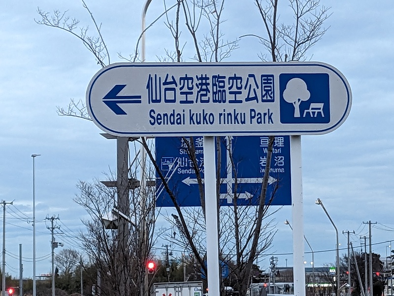 Sendai Airport Rinku Park