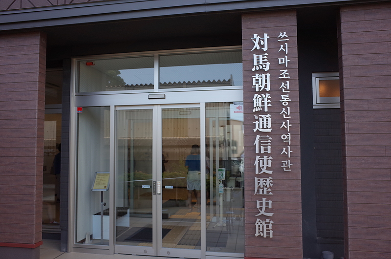 Tsushima Chosen Tsushinshi History Museum