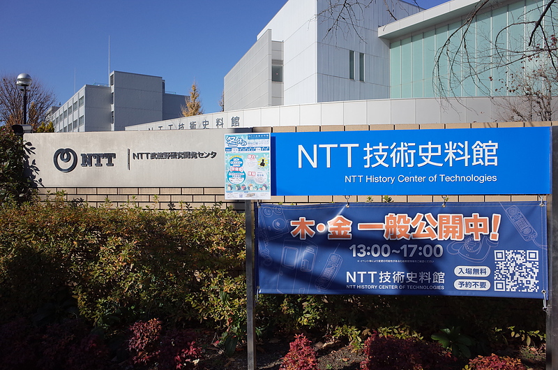 NTT History Center of Technologies